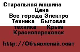 Стиральная машина  zanussi fe-1002 › Цена ­ 5 500 - Все города Электро-Техника » Бытовая техника   . Крым,Красноперекопск